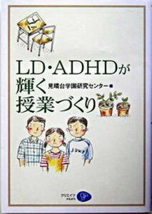 【中古】LD・ADHDが輝く授業づくり /クリエイツかもがわ/見晴台学園(単行本)