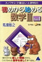 【中古】スバラシク面白いと評判の初めから始める数学3 Part1 /マセマ/馬場敬之（単行本）