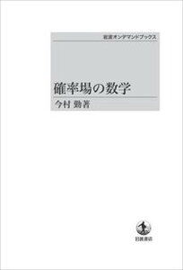 【中古】OD＞確率場の数学 /岩波書店/今村勤（オンデマンド （ペーパーバック））