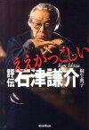 【中古】ええかっこしい 評伝石津謙介 /朝日新聞出版/桐生典子（単行本）