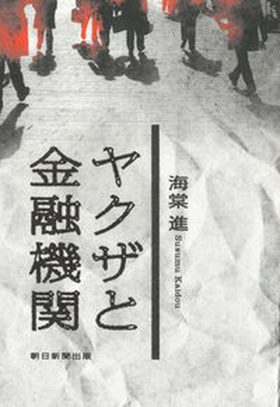 【中古】ヤクザと金融機関 /朝日新聞出版/海棠進（単行本）