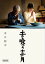 【中古】土を喰らう十二カ月 /朝日新聞出版/中江裕司(文庫) 434円
