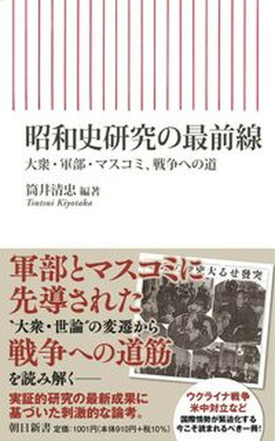 【中古】昭和史研究の最前線 大衆・軍部・マスコミ、戦争への道