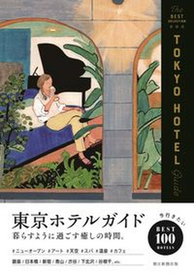 【中古】東京ホテルガイド /朝日新聞出版/朝日新聞出版（単行本）