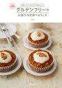 【中古】簡単!すぐ作れる!失敗しない!小麦粉不使用のグルテンフリーのお菓子の世界へようこ /KADOKAWA/yukap(単行本)