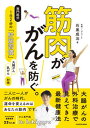 【中古】筋肉ががんを防ぐ。専門医式1日2分の「貯筋習慣」 /KADOKAWA/石黒成治（単行本）