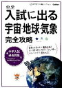 【中古】中学入試に出る宇宙・地球・気象完全攻略 /学研教育出版/学研教育出版(単行本)