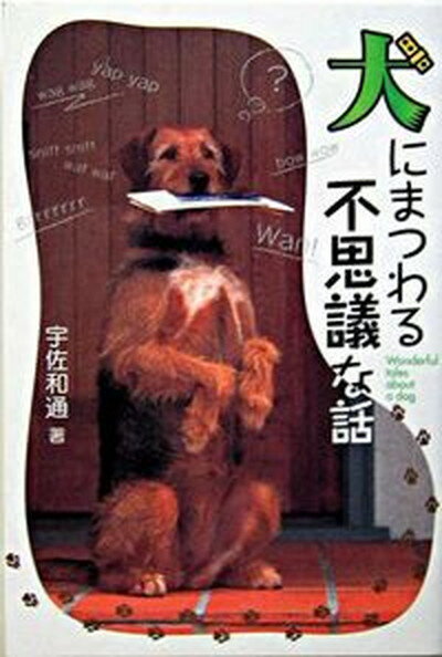 【中古】犬にまつわる不思議な話/Gakken/宇佐和通（単行