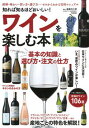 【中古】知れば知るほどおいしい!ワインを楽しむ本 /Gakken/遠藤利三郎(大型本)