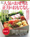 【中古】人気のおせちと正月のおもてなし 2015年保存決定版 /学研パブリッシング（ムック）