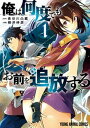 【中古】俺は何度でもお前を追放する 1 /白泉社/柳井伸彦(コミック)