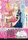 【中古】美貌の冷徹宰相閣下はワケあり令嬢を溺愛して手放さない /ハ-パ-コリンズ・ジャパン/東万里央(文庫)