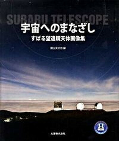 【中古】宇宙へのまなざし すばる望遠鏡天体画像集 /丸善出版/国立天文台（単行本）