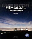 【中古】宇宙へのまなざし すばる望遠鏡天体画像集 /丸善出版/国立天文台(単行本)
