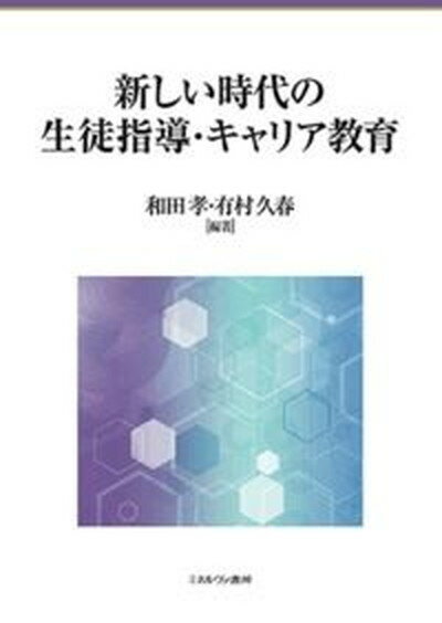 【中古】新しい時代の生徒指導・キャリア教育/ミネルヴァ書房/和田孝（単行本）