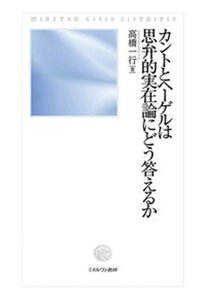 【中古】カントとヘーゲルは思弁的実在論にどう答えるか /ミネルヴァ書房/高橋一行(単行本)