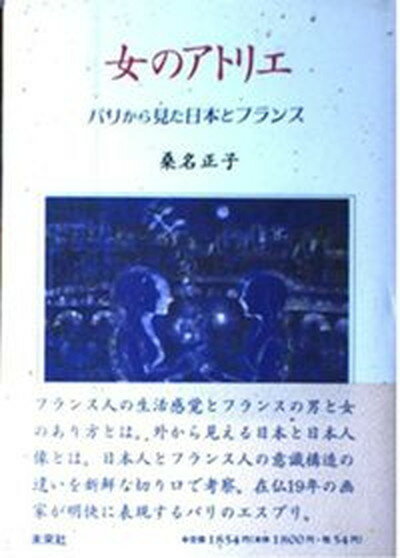 【中古】女のアトリエ パリから見た日本とフランス /未来社/