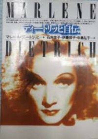 【中古】ディ-トリッヒ自伝 /未来社/M・ディ-トリッヒ（単行本）