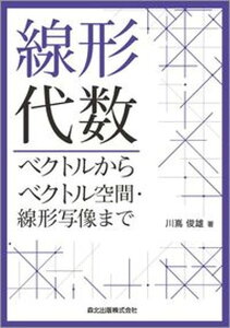 【中古】線形代数 ベクトルからベクトル空間・線形写像まで/森北出版/川嶌俊雄(単行本)