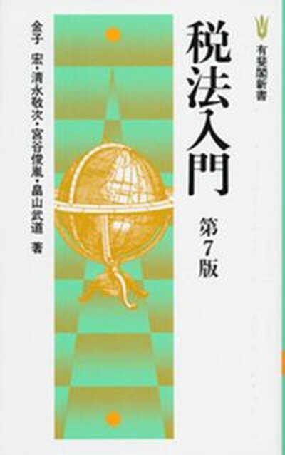 【中古】税法入門 第7版/有斐閣/金子宏（単行本（ソフトカバー））