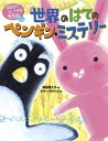 【中古】世界のはてのペンギン・ミステリー 宇宙スパイウサギ大作戦パート2/理論社/岡田貴久子(単行本)