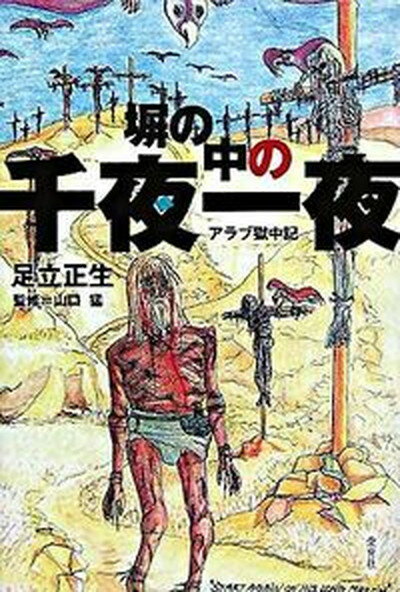 【中古】塀の中の千夜一夜 アラブ獄中記/愛育社/足立正生（単行本）