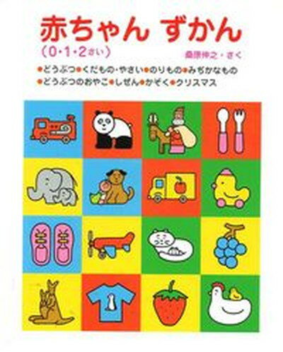 【中古】赤ちゃんずかん /あすなろ書房/桑原伸之（単行本）