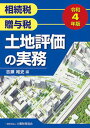 【中古】土地評価の実務 相続税・贈与税 令和4年版 /大蔵財務協会/吉瀬唯史(単行本)