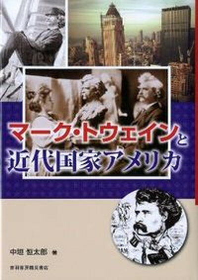 マ-ク・トウェインと近代国家アメリカ/音羽書房鶴見書店/中垣恒太郎（単行本）