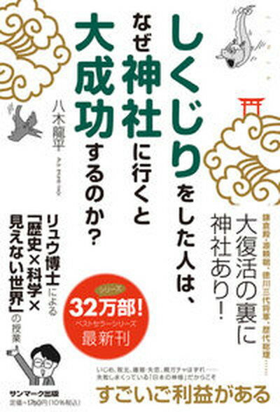 【中古】しくじりをした人は、なぜ神社に行くと大成功するのか？ /サンマ-ク出版/八木龍平（単行本（ソ..