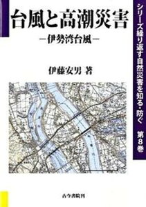 【中古】台風と高潮災害 伊勢湾台風 /古今書院/伊藤安男（単行本）