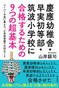 【中古】慶應幼稚舎・早実初等部・筑波小学校に合格するための9つの超基本 ペーパーや習い事より、小学校受験で大切なこと /現代書林/山岸顕司(単行本(ソフトカバー...