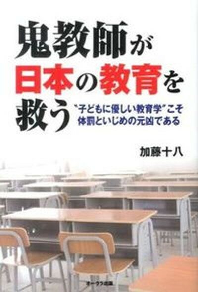 【中古】鬼教師が日本の教育を救う “子どもに優しい教育学”こそ体罰といじめの元凶であ /オ-クラ出版/加藤十八（単行本（ソフトカバー））