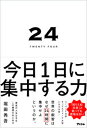 【中古】24TWENTY FOUR 今日1日に集中する力 /アスコム/堀田秀吾(単行本(ソフトカバー))