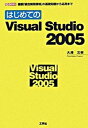 【中古】はじめてのVisual Studio 2005 最新「統合開発環境」の基礎知識から応用まで/工学社/大沢文孝（単行本）