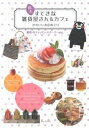 【中古】熊本すてきな雑貨屋さん&カフェかわいいお店めぐり 雑貨・カフェ・パン・スイ-ツ…etc./メイツ出版/季刊旅ムック編集部(単行本)