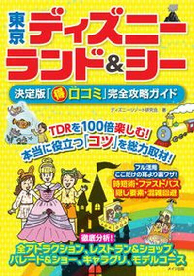 【中古】東京ディズニーランド＆シ