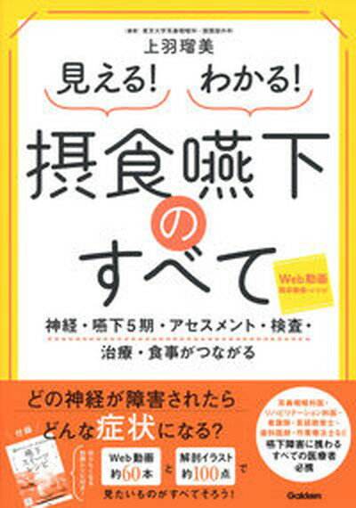 【中古】見える！わかる！摂食嚥下のすべて 神経・嚥下5期・アセスメント・検査・治療・食事がつ/学研メディカル秀潤社/上羽瑠美（単行本）