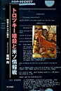 【中古】トロツキ-暗殺と米ソ情報戦 野望メキシコに散る/社会評論社/篠崎務(単行本)