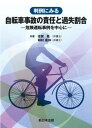 【中古】判例にみる自転車事故の責任と過失割合-危険運転事例を中心に- /新日本法規出版/志賀晃(単行本)