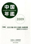 【中古】中国年鑑 2004年版/創土社/中国研究所（単行本）