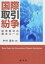 【中古】国際取引紛争 紛争解決の基本ル-ル/成文堂/中村達也（法学）（単行本）