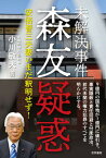 【中古】未解決事件　森友疑惑 /世界書院/小川敏夫（単行本）