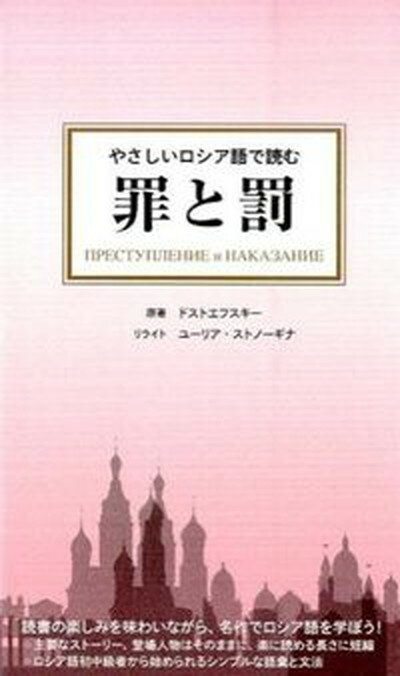 やさしいロシア語で読む罪と罰 /IBCパブリッシング/フョ-ドル・ミハイロヴィチ・ドストエフス（単行本（ソフトカバー））