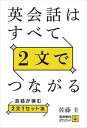 【中古】英会話はすべて2文でつながる 会話が弾む2文1セット法 /IBCパブリッシング/佐藤圭(単行本(ソフトカバー))