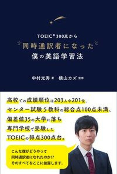 【中古】TOEIC300点から同時通訳者になった僕の英語学習法 /IBCパブリッシング/中村光秀（単行本（ソフトカバー））