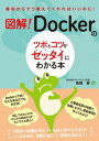 【中古】図解!Dockerのツボとコツがゼッタイにわかる本 /秀和システム/角間実(単行本)