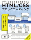 【中古】HTML/CSSブロックコーディング デザインをすらすら再現できる /翔泳社/笠井枝理依(単行本(ソフトカバー))