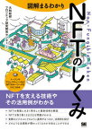 【中古】図解まるわかりNFTのしくみ /翔泳社/大和総研フロンティア研究開発センター（単行本（ソフトカバー））