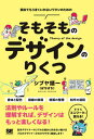 【中古】そもそものデザインのりくつ /翔泳社/シブヤ領一(単行本(ソフトカバー))
